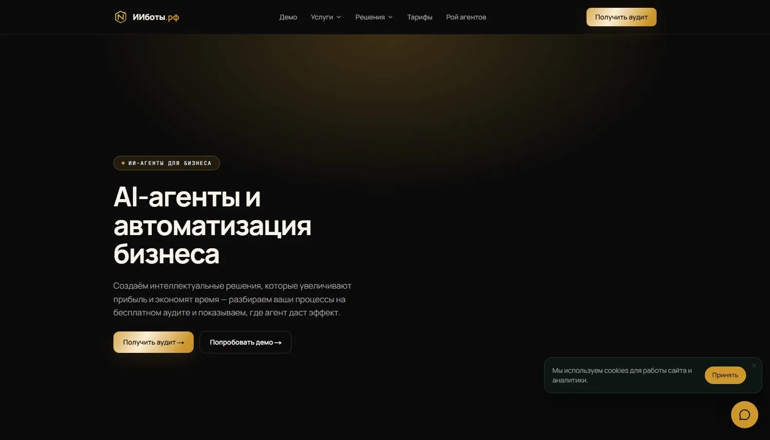 Скриншот сайта AI-агенты для бизнеса «ИИботы.рф», экран 1