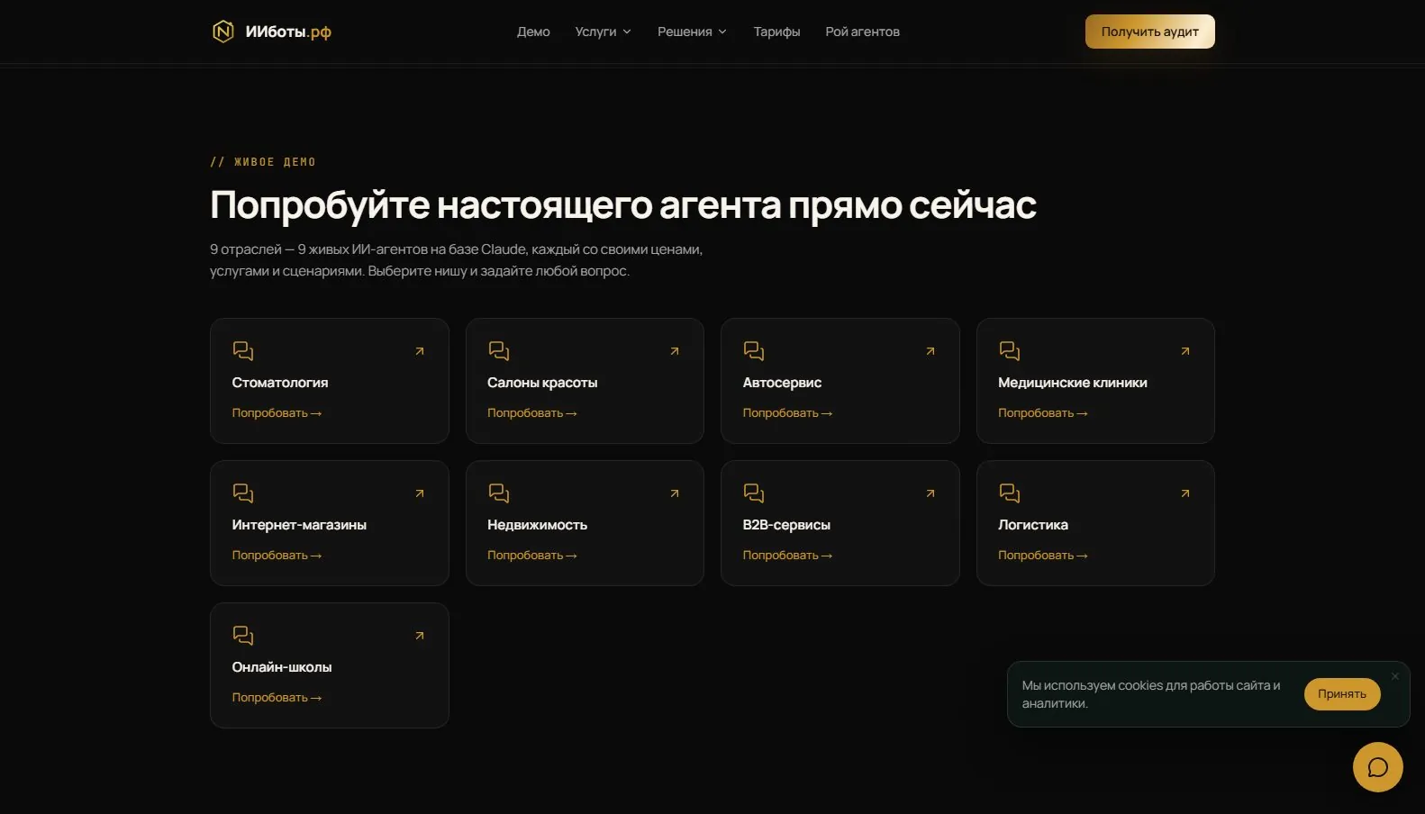 Скриншот сайта AI-агенты для бизнеса «ИИботы.рф», экран 2