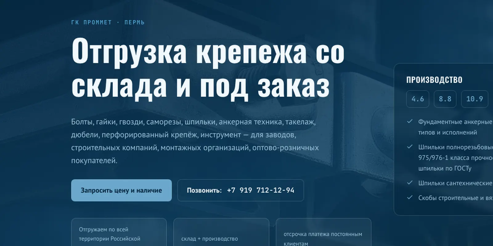 Крепёж оптом и в розницу «ГК Проммет», Пермь — обложка кейса