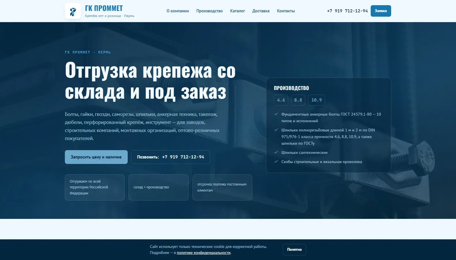 Скриншот сайта Крепёж оптом и в розницу «ГК Проммет», Пермь, экран 1
