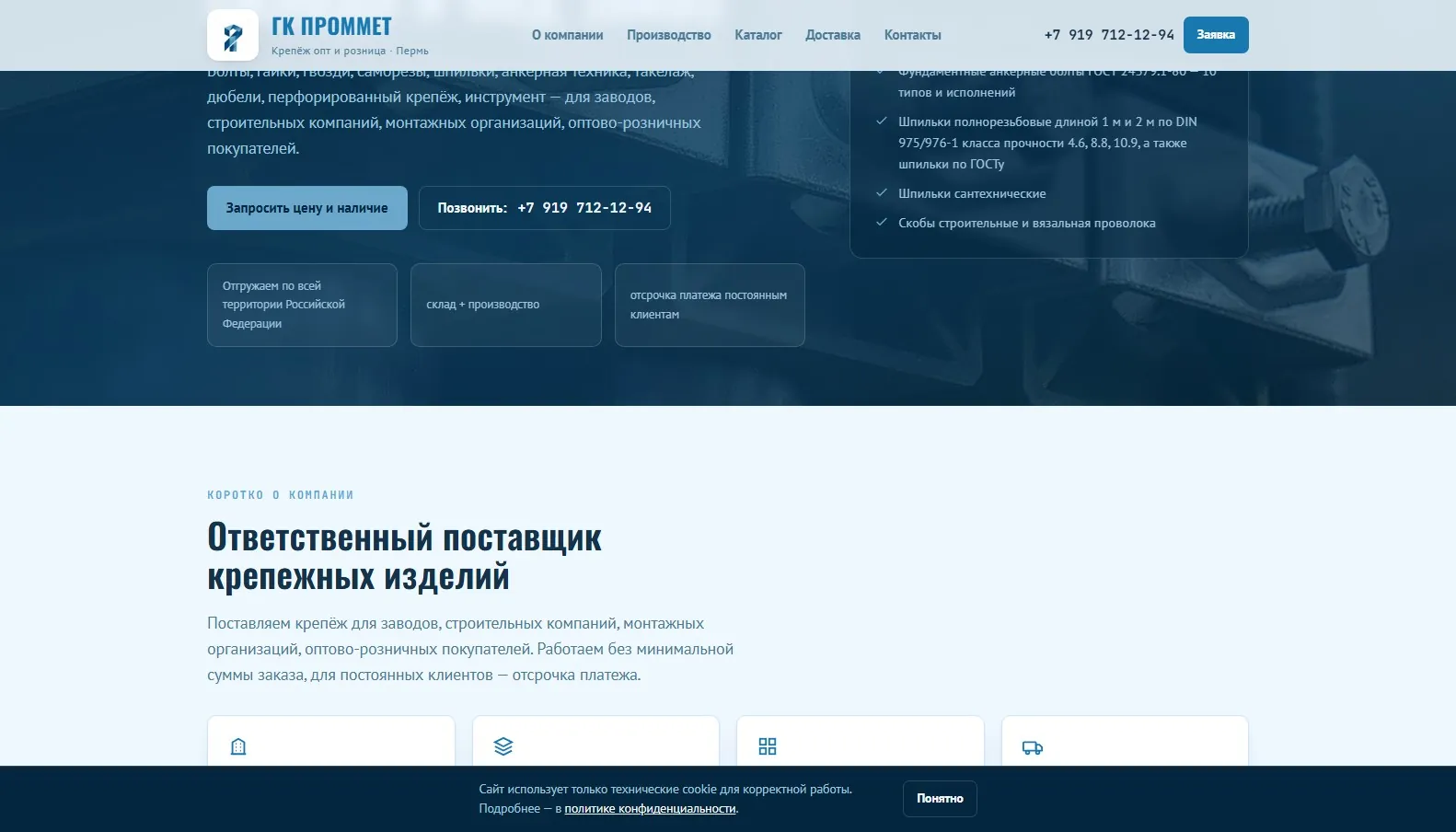 Скриншот сайта Крепёж оптом и в розницу «ГК Проммет», Пермь, экран 2