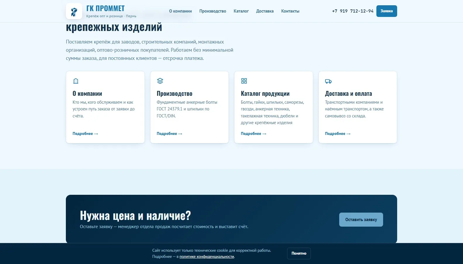 Скриншот сайта Крепёж оптом и в розницу «ГК Проммет», Пермь, экран 3