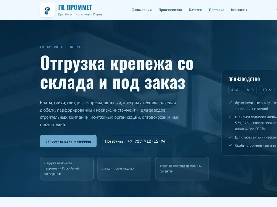 Крепёж оптом и в розницу «ГК Проммет», Пермь — обложка кейса