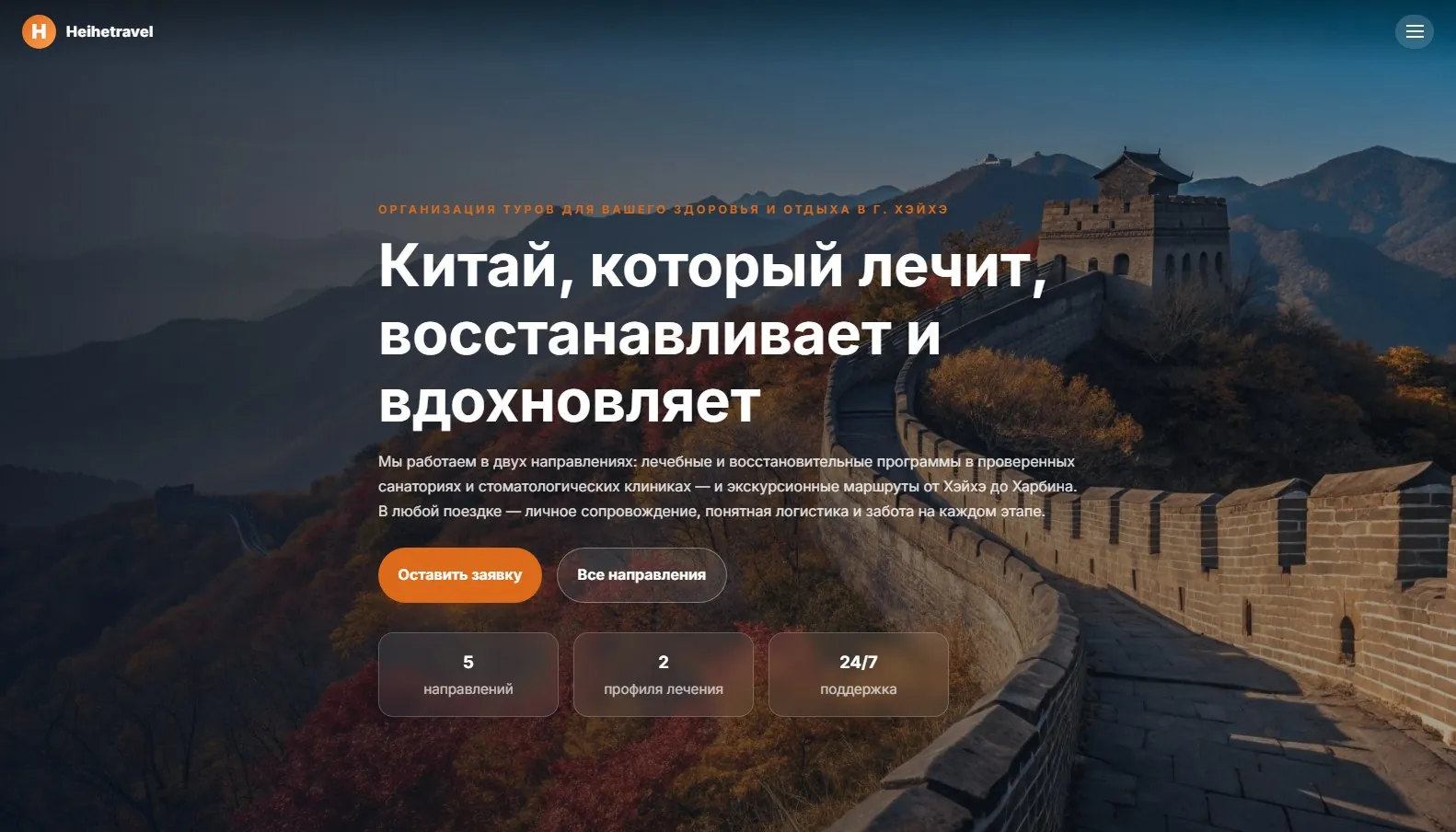 Скриншот сайта Туры в Китай «Heihetravel», экран 1