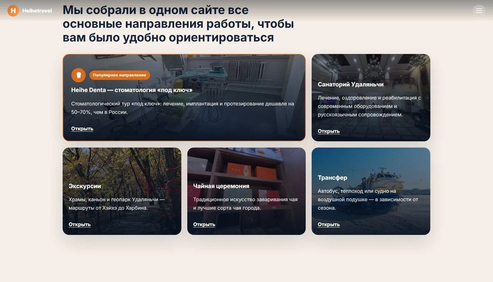 Скриншот сайта Туры в Китай «Heihetravel», экран 2