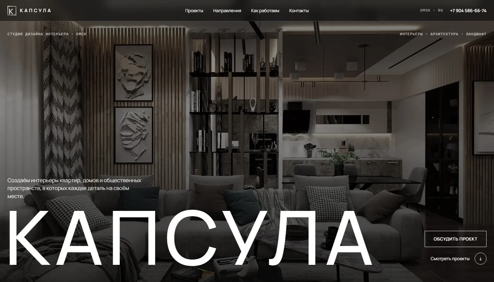 Скриншот сайта Студия дизайна интерьера «КАПСУЛА», Омск, экран 2