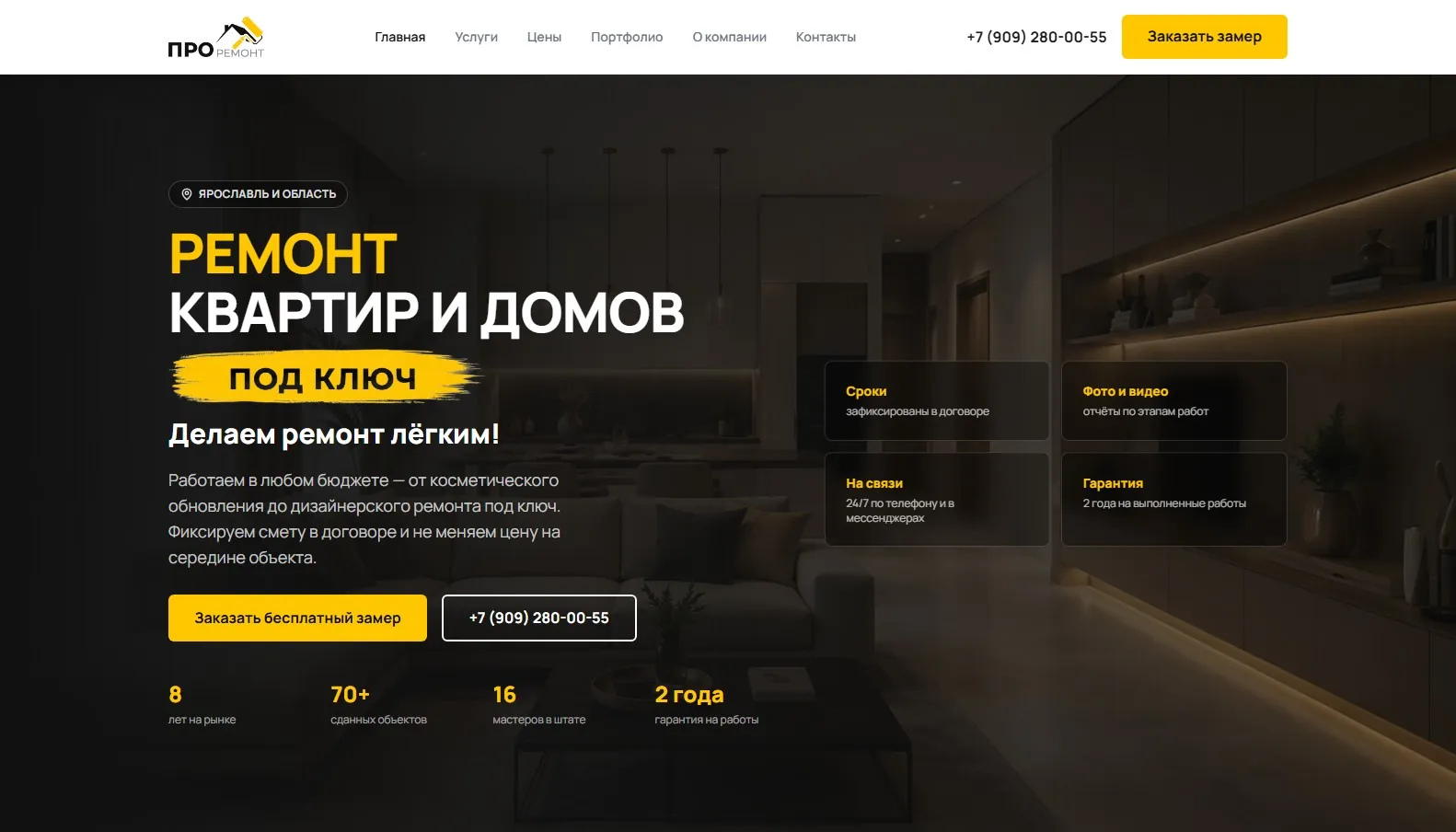 Скриншот сайта Ремонт квартир и домов «ПроРемонт», Ярославль, экран 1