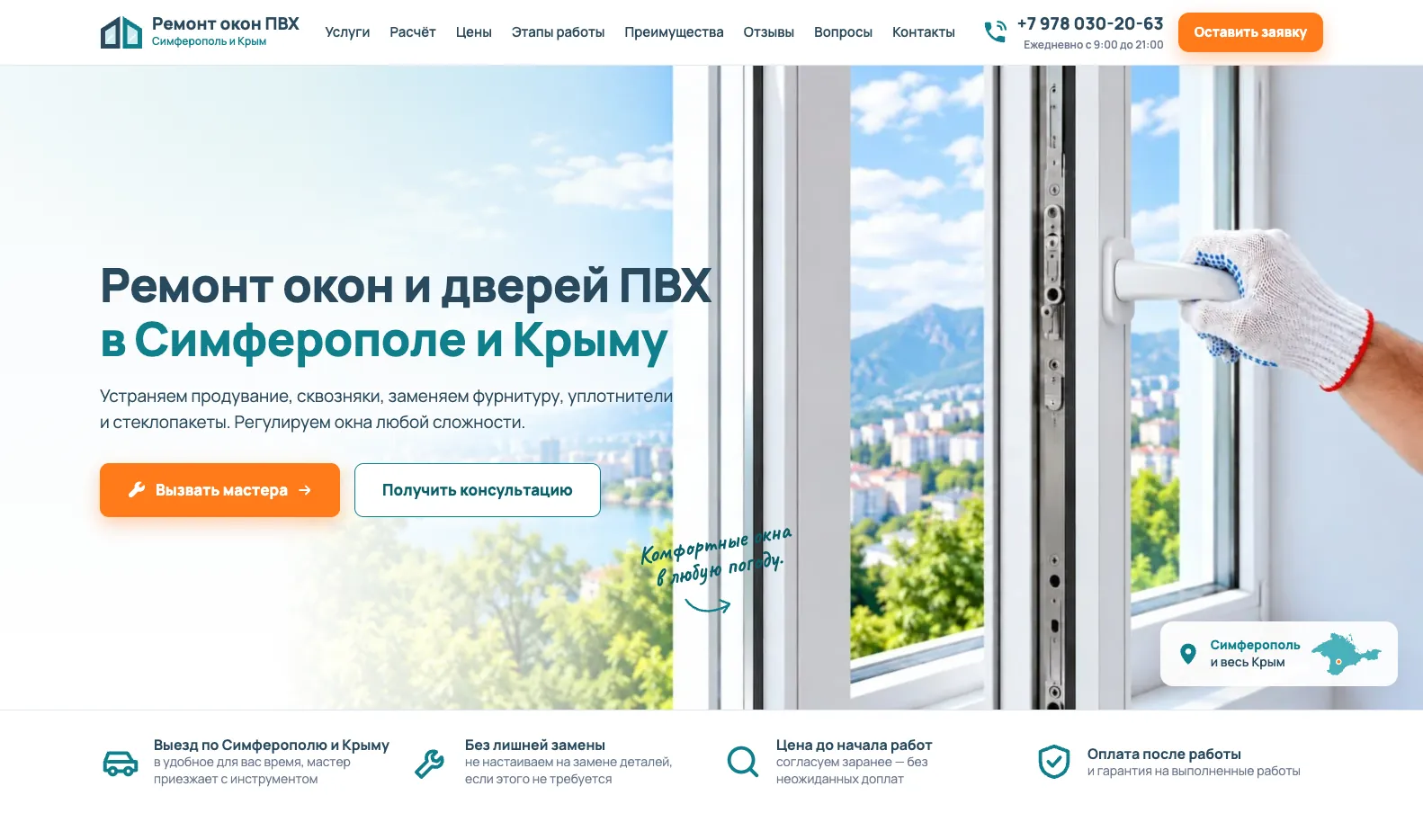 Скриншот сайта Ремонт пластиковых окон и дверей, Симферополь и Крым, экран 1