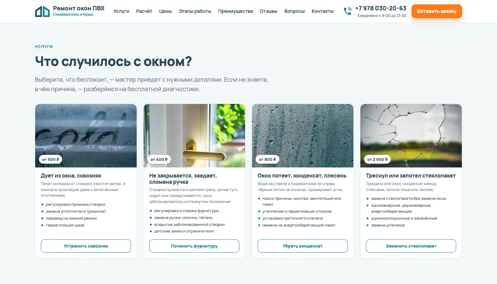 Скриншот сайта Ремонт пластиковых окон и дверей, Симферополь и Крым, экран 2