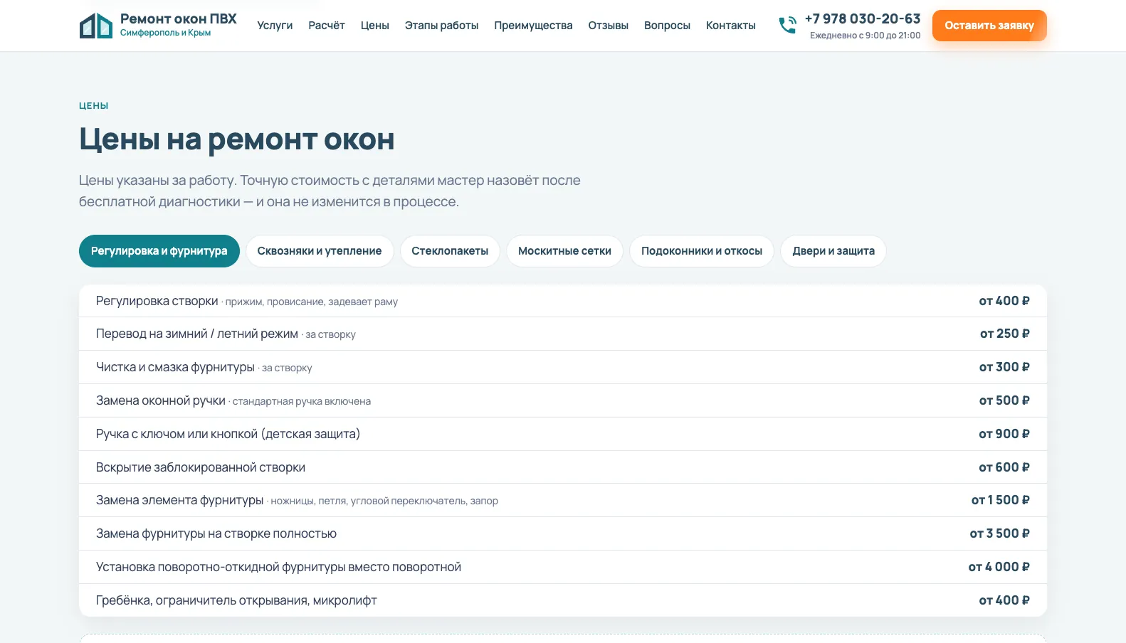 Скриншот сайта Ремонт пластиковых окон и дверей, Симферополь и Крым, экран 3
