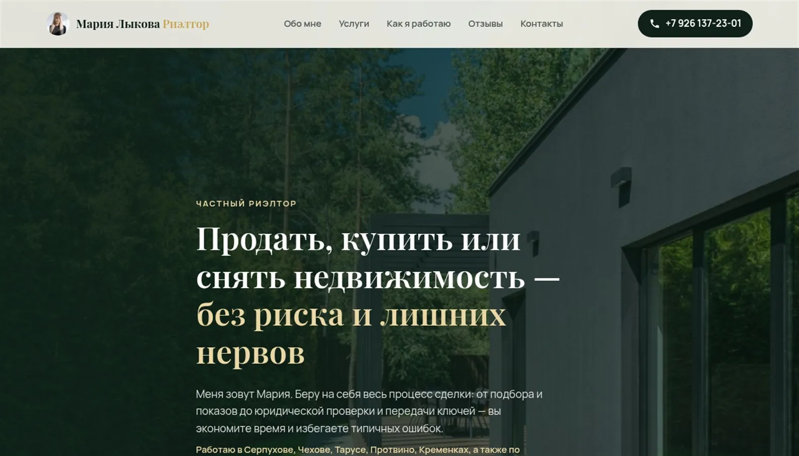 Скриншот сайта Услуги риелтора Марии Лыковой, Серпухов, экран 1