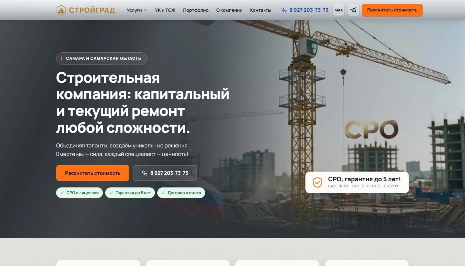 Скриншот сайта Строительная компания «СТРОЙГРАД», Самара, экран 1
