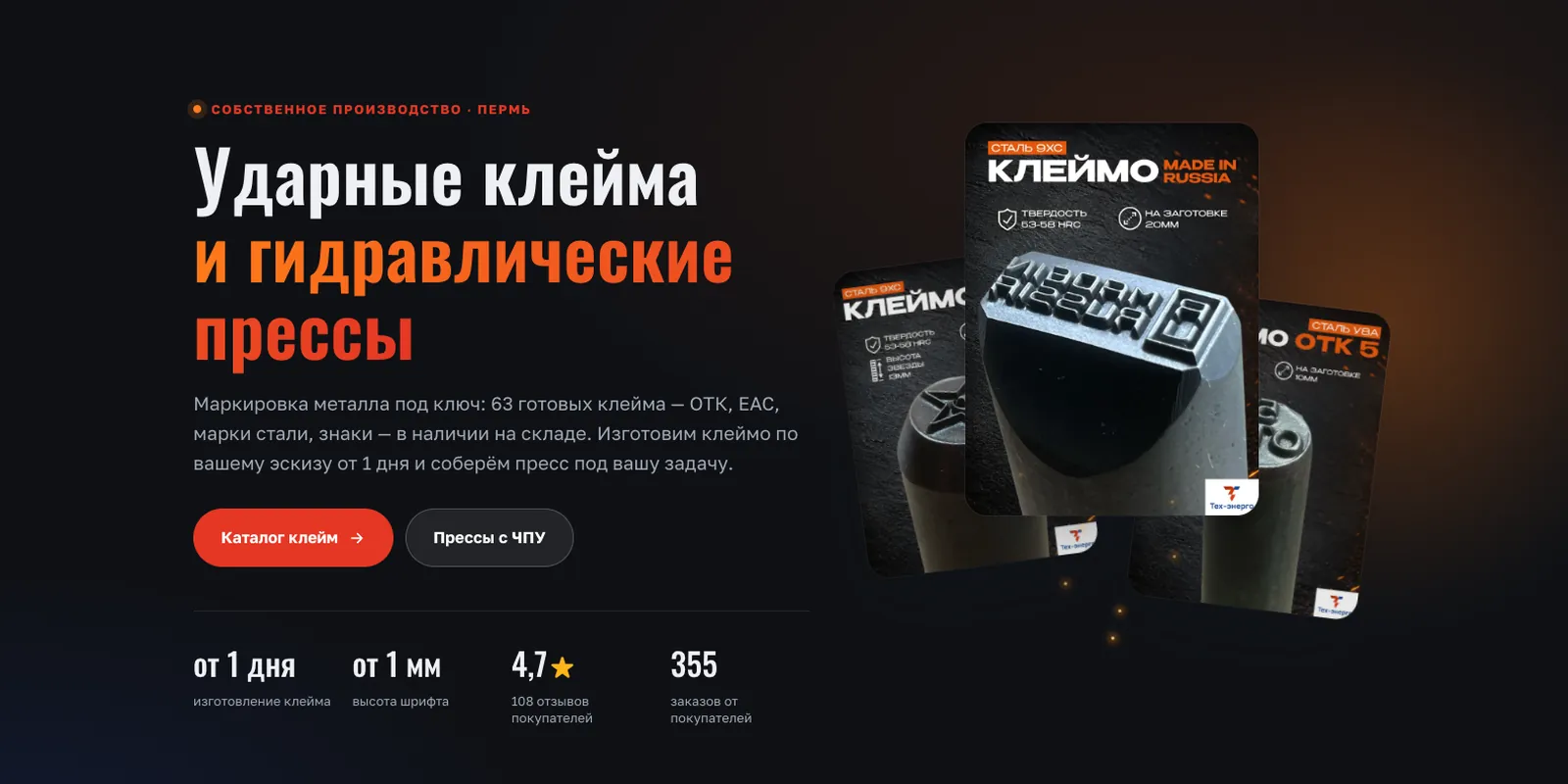 Ударные клейма и гидравлические прессы «ТЕХ-ЭНЕРГО», Пермь — обложка кейса