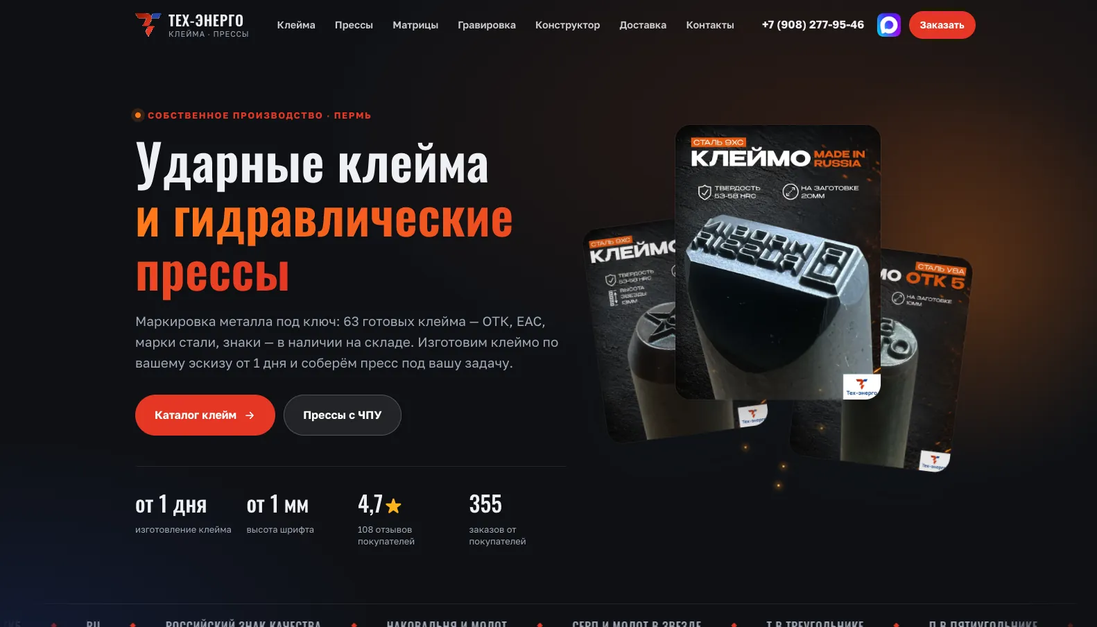 Скриншот сайта Ударные клейма и гидравлические прессы «ТЕХ-ЭНЕРГО», Пермь, экран 1